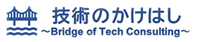 技術のかけはし